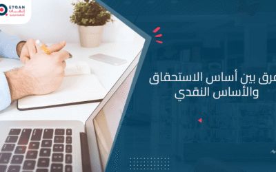 تعرف على الفرق بين أساس الاستحقاق والأساس النقدي