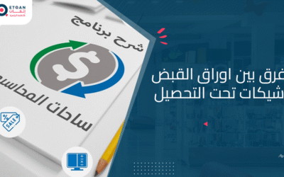 ما هو الفرق بين اوراق القبض وشيكات تحت التحصيل تعرف مع اتقان
