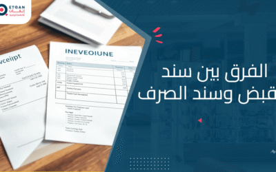 ما هو الفرق بين سند القبض وسند الصرف في المحاسبة