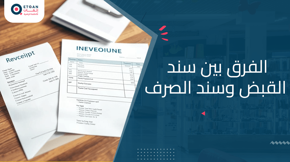 ما هو الفرق بين سند القبض وسند الصرف في المحاسبة