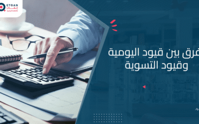 الفرق بين قيود اليومية وقيود التسوية: شرح مفصل