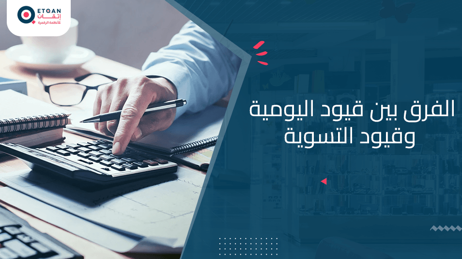 الفرق بين قيود اليومية وقيود التسوية: شرح مفصل