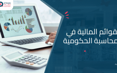 مفهوم القوائم المالية في المحاسبة الحكومية: دليل شامل