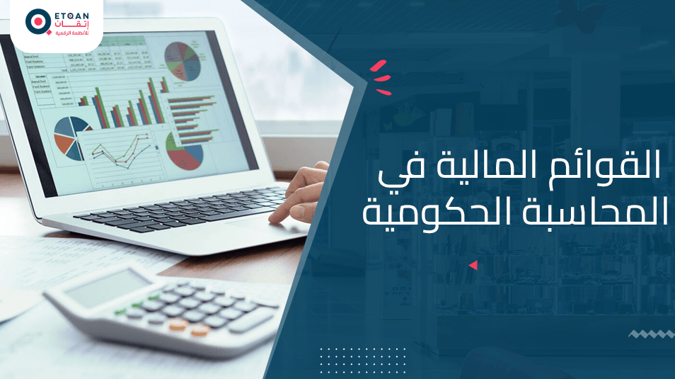 مفهوم القوائم المالية في المحاسبة الحكومية: دليل شامل