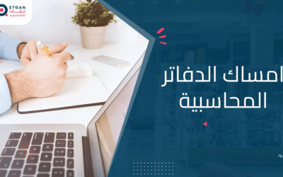 دليل شامل لـ امساك الدفاتر المحاسبية: خطوات وممارسات أساسية