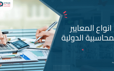 تعرف على انواع المعايير المحاسبية الدولية مع منصة اتقان