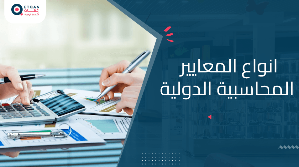 تعرف على انواع المعايير المحاسبية الدولية مع منصة اتقان