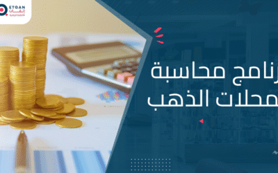 تعرف على أفضل برنامج محاسبة لمحلات الذهب من إتقان