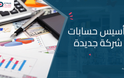 تعرف على خطوات تأسيس حسابات شركة جديدة من البداية