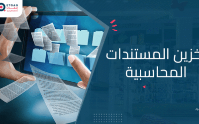 أفضل طرق تخزين المستندات المحاسبية: حلول رقمية وآمنة للمحاسبين
