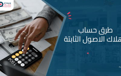 تعرف على طرق حساب اهلاك الاصول الثابتة مع منصة اتقان