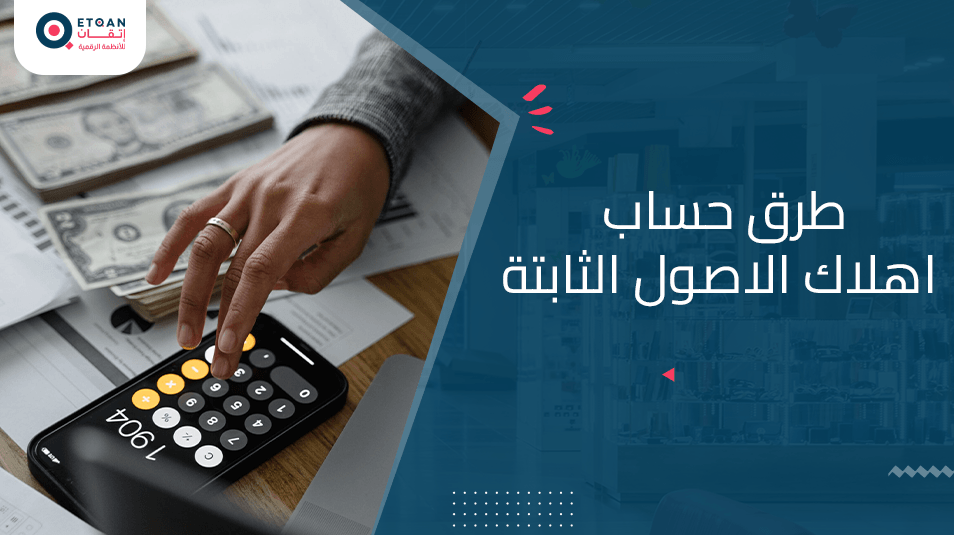 تعرف على طرق حساب اهلاك الاصول الثابتة مع منصة اتقان