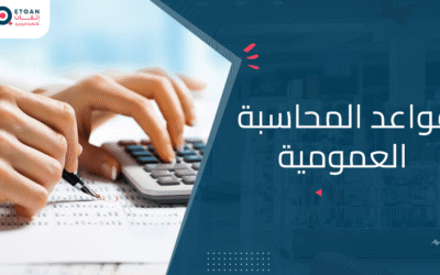 كل ما تحتاج معرفته عن قواعد المحاسبة العمومية