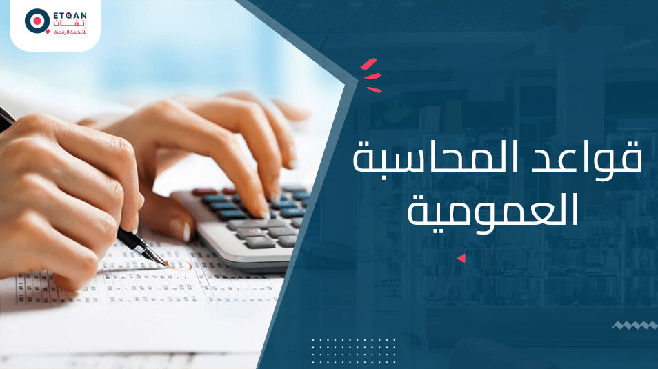 كل ما تحتاج معرفته عن قواعد المحاسبة العمومية
