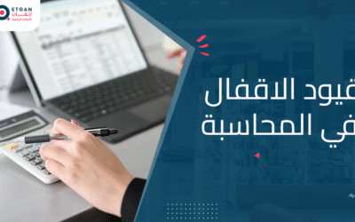 ما هي قيود الاقفال في المحاسبة وما فائدتها