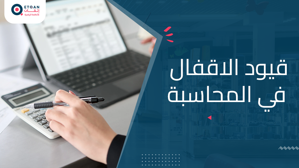 ما هي قيود الاقفال في المحاسبة وما فائدتها
