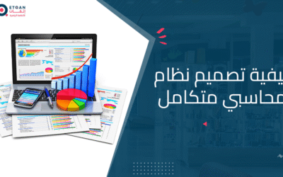 تعلم كيفية تصميم نظام محاسبي متكامل مع منصة اتقان