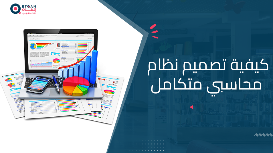 تعلم كيفية تصميم نظام محاسبي متكامل مع منصة اتقان