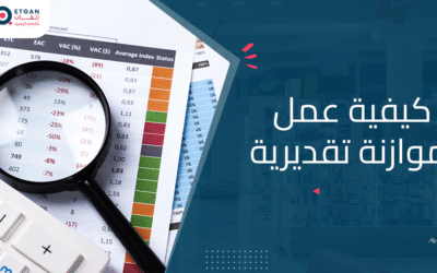اكتشف كيفية عمل موازنة تقديرية ومراحلها مع اتقان