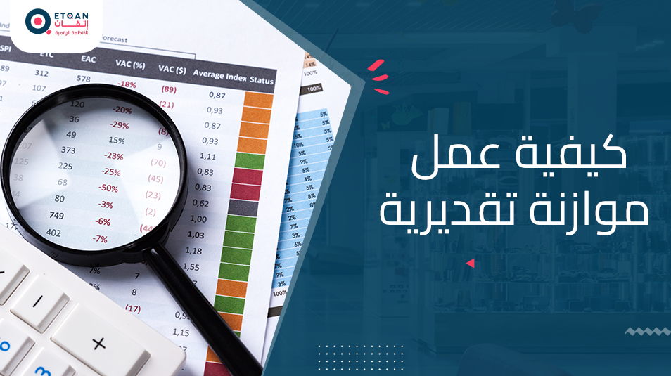 اكتشف كيفية عمل موازنة تقديرية ومراحلها مع اتقان
