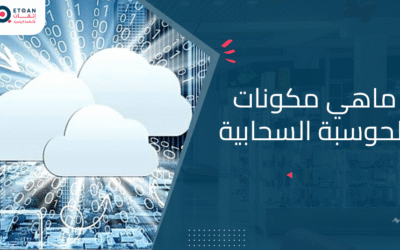 ماهي مكونات الحوسبة السحابية وأنواعها ومميزاتها