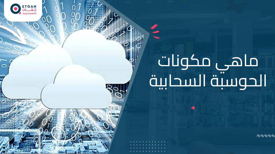 ماهي مكونات الحوسبة السحابية وأنواعها ومميزاتها