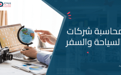 محاسبة شركات السياحة والسفر