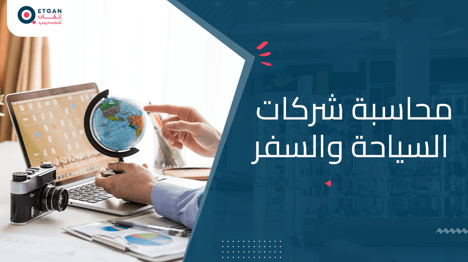 محاسبة شركات السياحة والسفر: فروق واختلافات وتحديات مختلفة