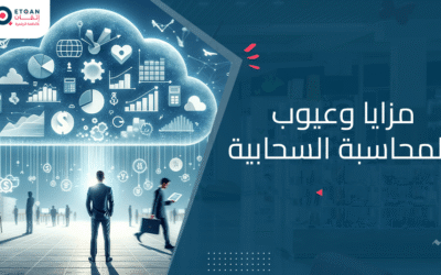 مزايا وعيوب المحاسبة السحابية ولماذا تستخدمها في شركتك