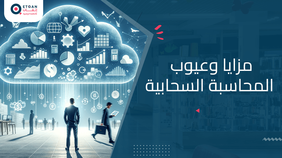 مزايا وعيوب المحاسبة السحابية ولماذا تستخدمها في شركتك