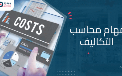 مهام محاسب التكاليف: دور المحاسب في تحليل وتخطيط التكاليف