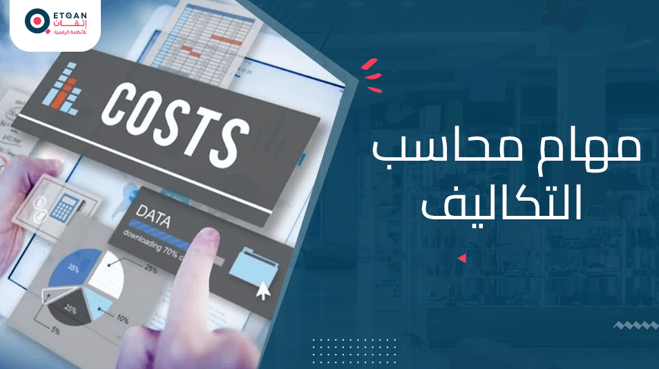 مهام محاسب التكاليف: دور المحاسب في تحليل وتخطيط التكاليف