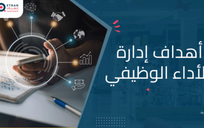 أهداف إدارة الأداء الوظيفي