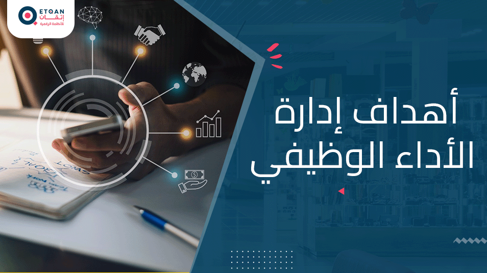 أهداف إدارة الأداء الوظيفي