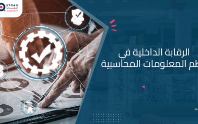 معلومات عن دور الرقابة الداخلية في نظم المعلومات المحاسبية