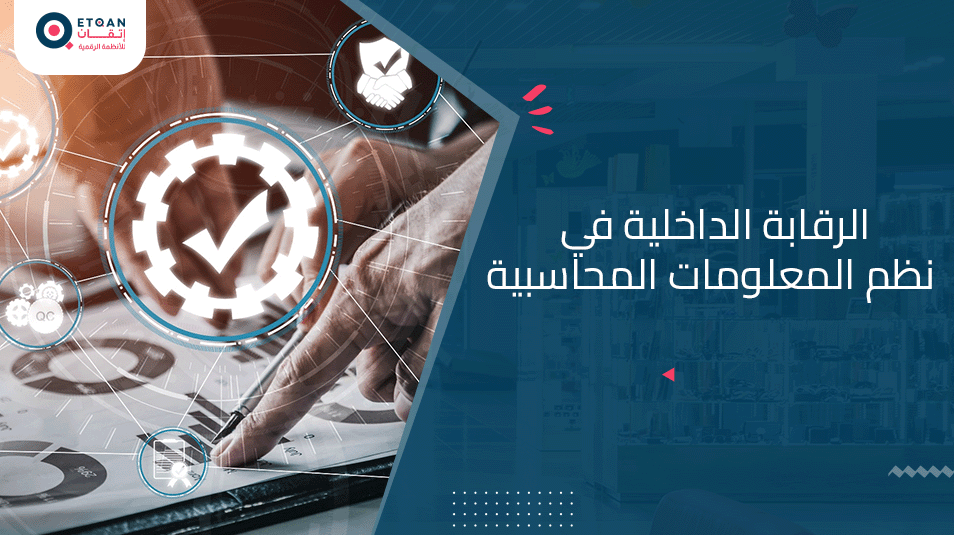 معلومات عن دور الرقابة الداخلية في نظم المعلومات المحاسبية