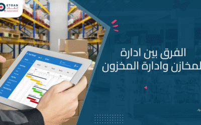 ما الفرق بين ادارة المخازن وادارة المخزون