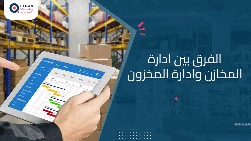 ما الفرق بين ادارة المخازن وادارة المخزون