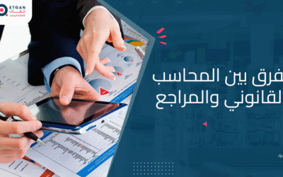 اكتشف الفرق بين المحاسب القانوني والمراجع