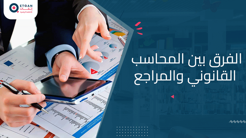 اكتشف الفرق بين المحاسب القانوني والمراجع