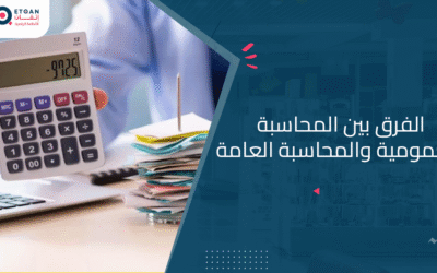 ماالفرق بين المحاسبة العمومية والمحاسبة العامة؟