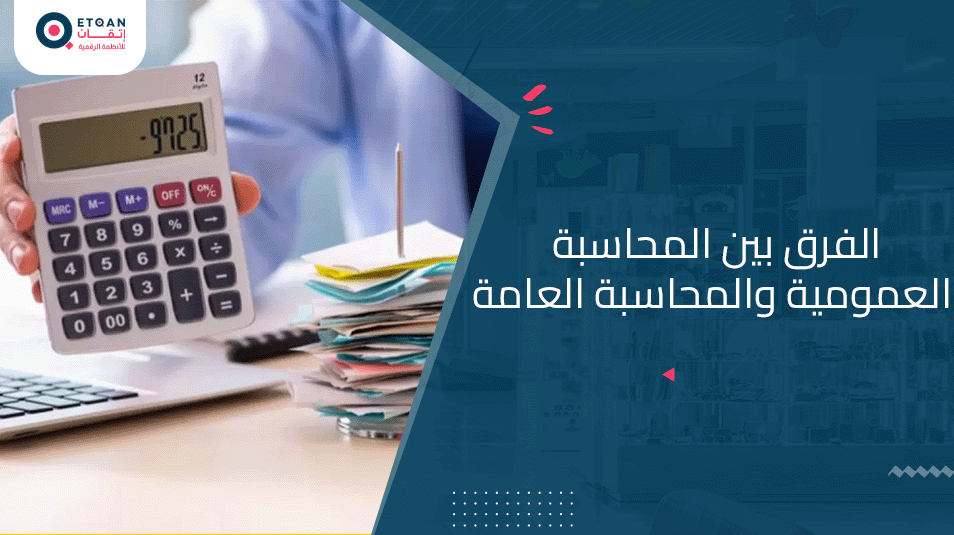 ماالفرق بين المحاسبة العمومية والمحاسبة العامة؟