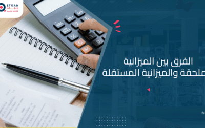 اكتشف الفرق بين الميزانية الملحقة والميزانية المستقلة