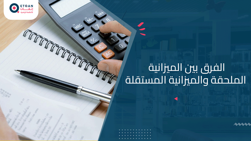 اكتشف الفرق بين الميزانية الملحقة والميزانية المستقلة