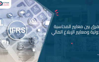 ماالفرق بين معايير المحاسبة الدولية ومعايير الإبلاغ المالي ؟