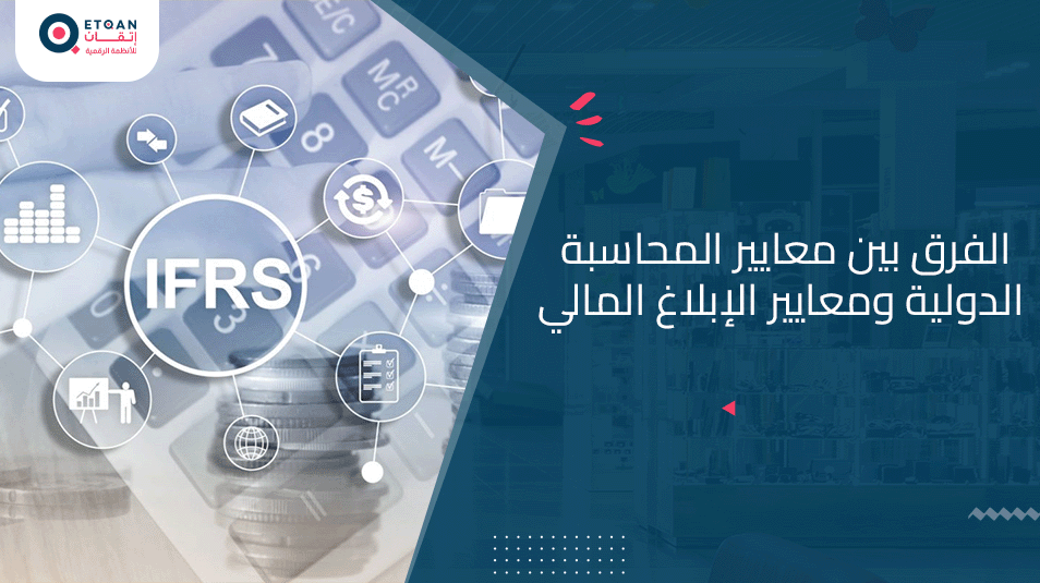ماالفرق بين معايير المحاسبة الدولية ومعايير الإبلاغ المالي ؟