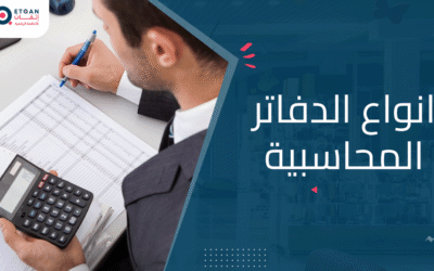 انواع الدفاتر المحاسبية