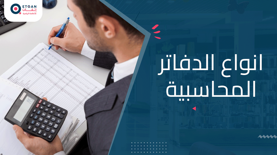 انواع الدفاتر المحاسبية