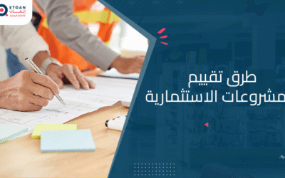 تعرف علي طرق تقييم المشروعات الاستثمارية