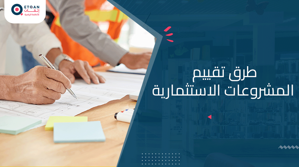 تعرف علي طرق تقييم المشروعات الاستثمارية
